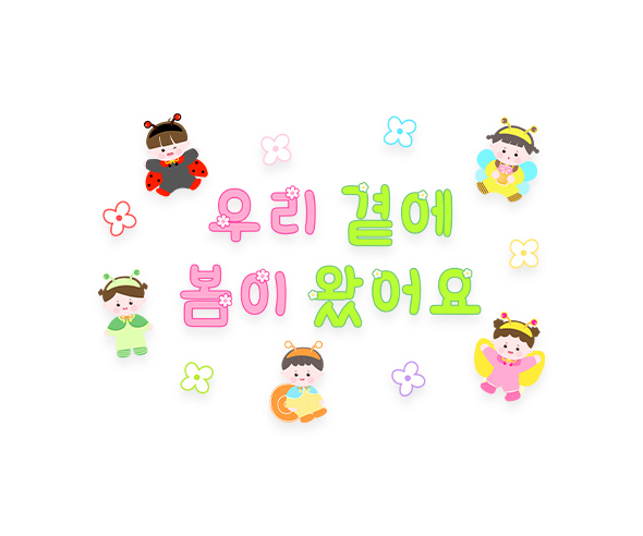 우리 곁에 봄이 왔어요 레터링