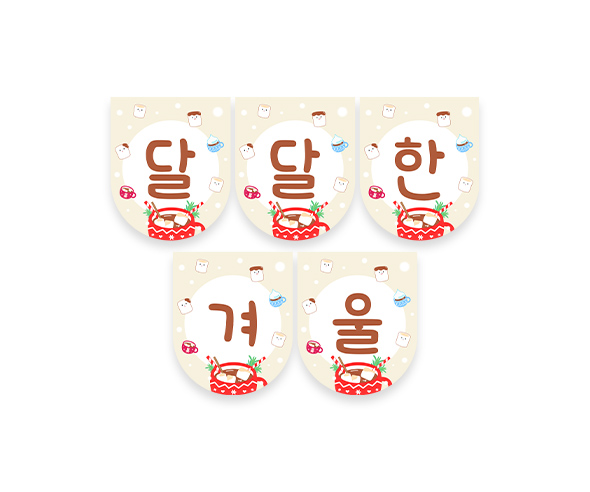 달달한 겨울 가랜드