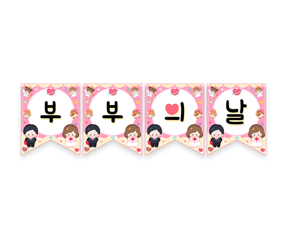 부부의 날 가랜드