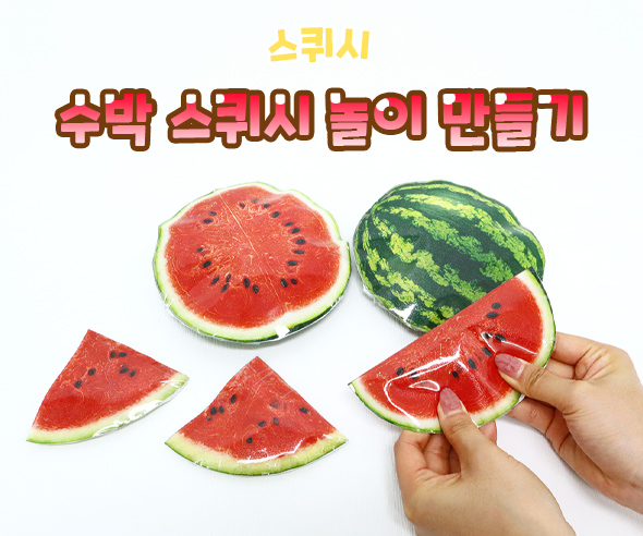 수박 스퀴시 놀이 만들기