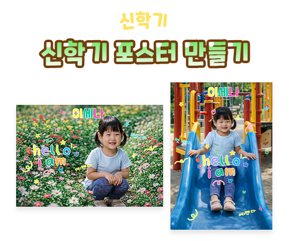 신학기 포스터 만들기