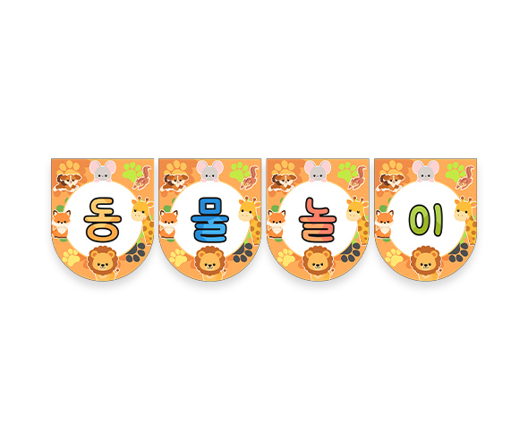 동물놀이 가랜드