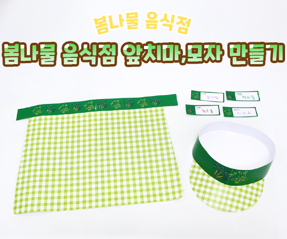 봄나물 음식점 앞치마, 모자 만들기