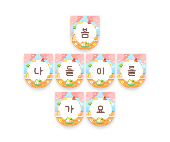 봄 나들이를 가요 가랜드