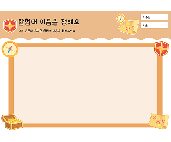 탐험대 이름을 정해요