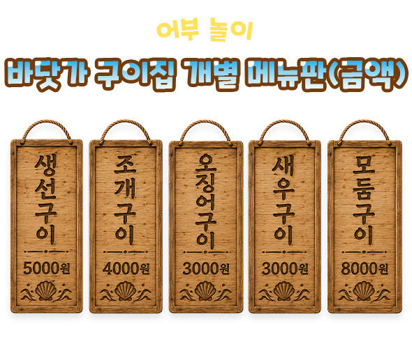 바닷가 구이집 개별 메뉴판 (금액)