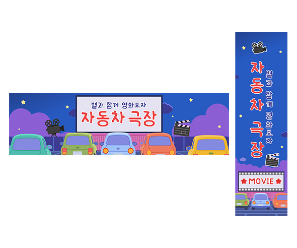 자동차 극장 가로 세로 배너 만들기