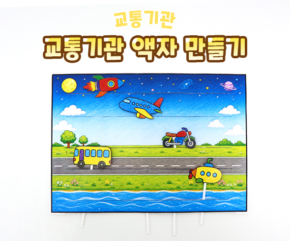 교통기관 액자 만들기