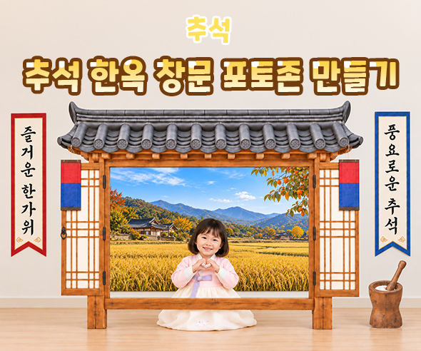 추석 한옥 창문 포토존 만들기