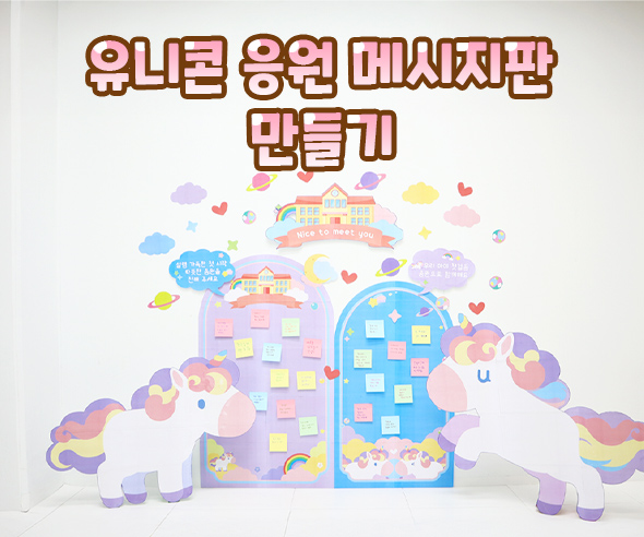 유니콘 응원 메시지판 만들기