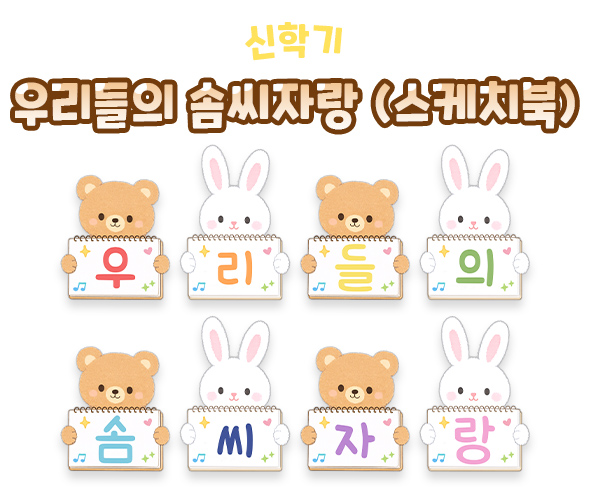 우리들의 솜씨자랑 (스케치북)