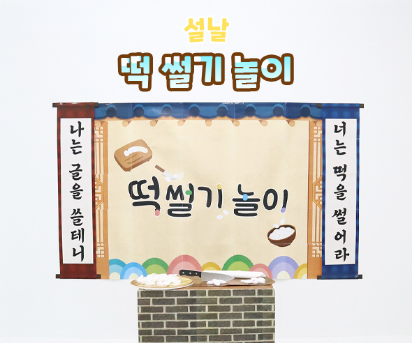 떡 썰기 놀이
