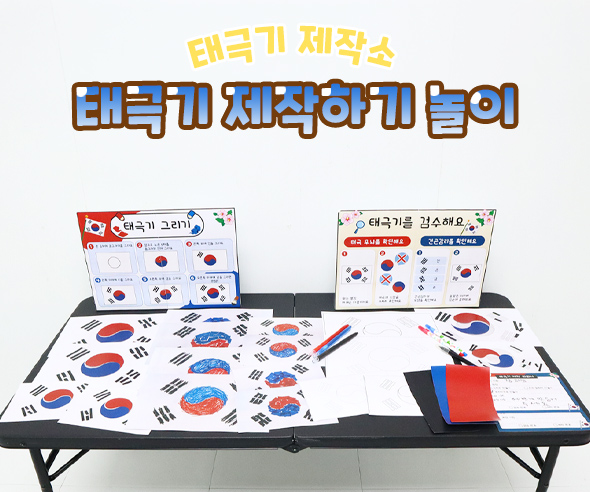 태극기 제작하기 놀이