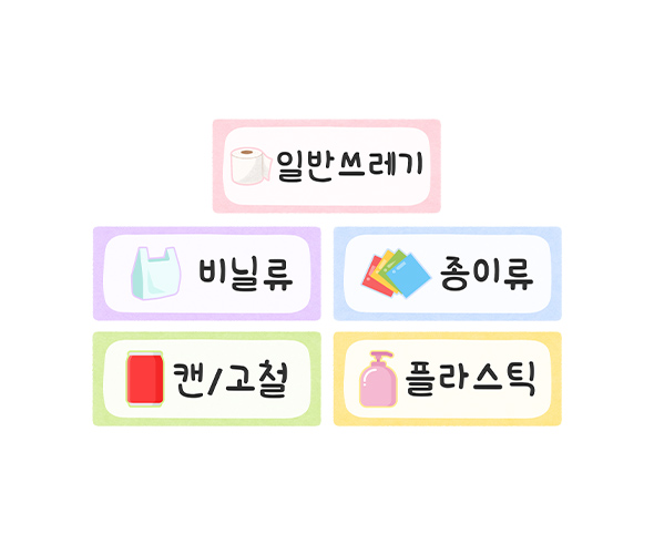 분리수거 이름표