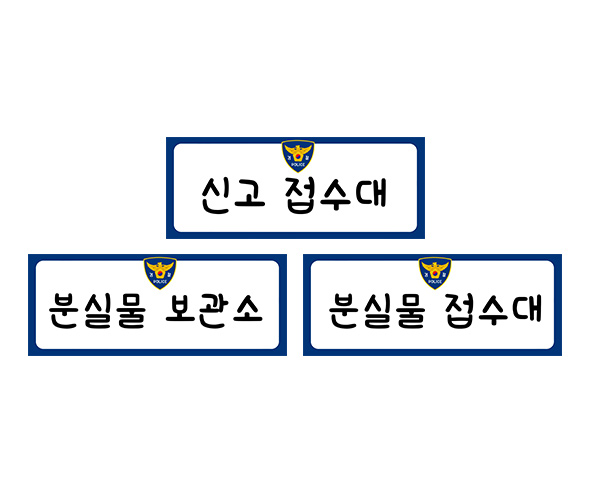 경찰서 안내판