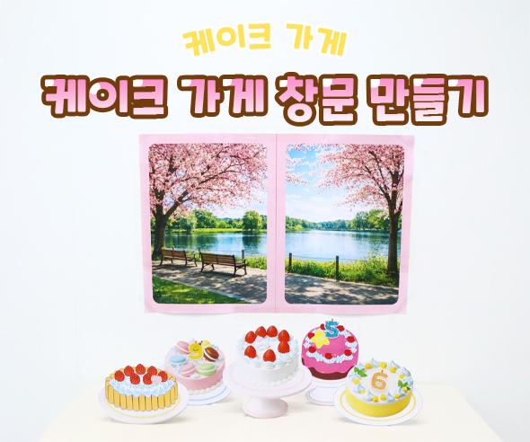 케이크 가게 창문 만들기