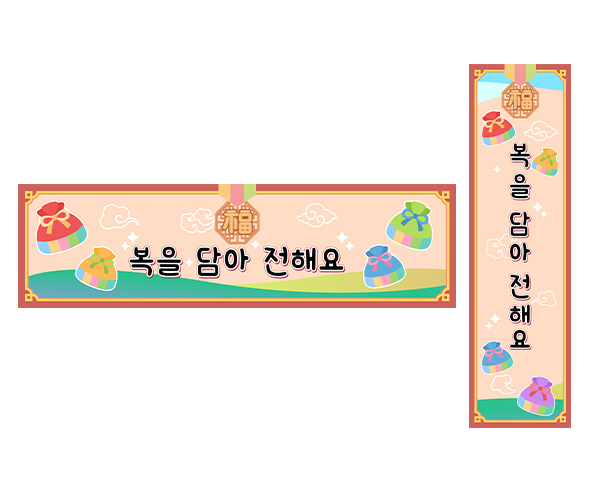 복을 담아 전해요 가로 세로 배너 만들기