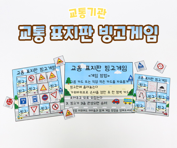 교통 표지판 빙고게임