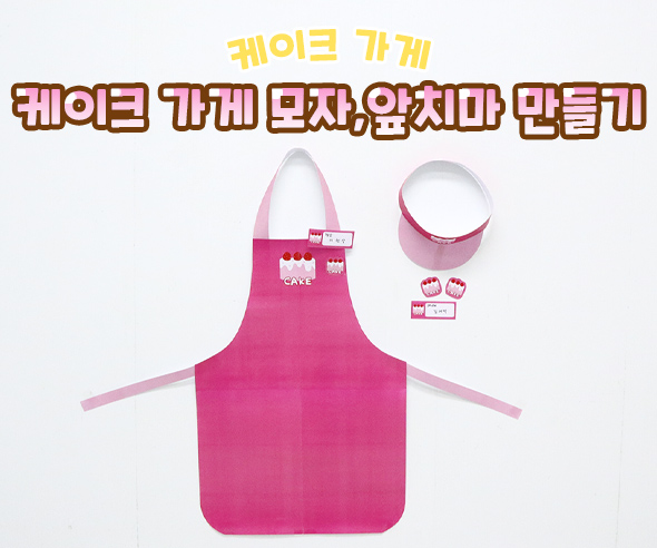 케이크 가게 앞치마, 모자 만들기