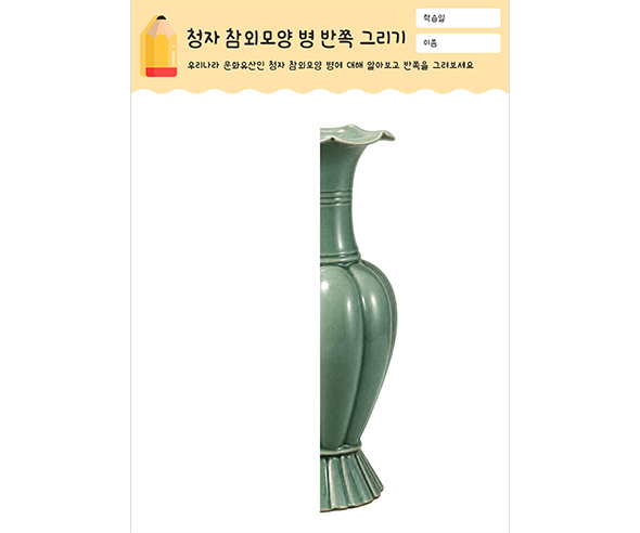 청자 참외모양 병 반쪽 그리기