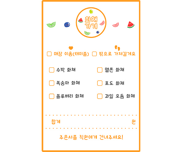 화채 가게 주문서