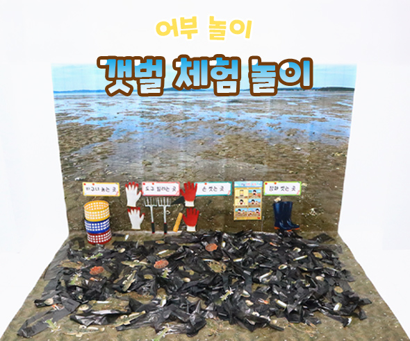 갯벌 체험 놀이