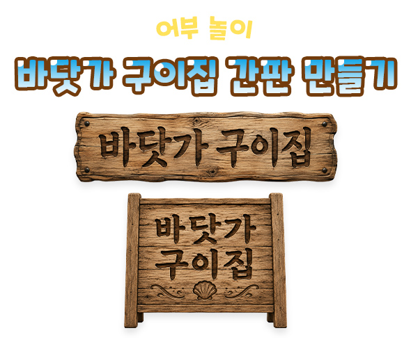 바닷가 구이집 간판 만들기