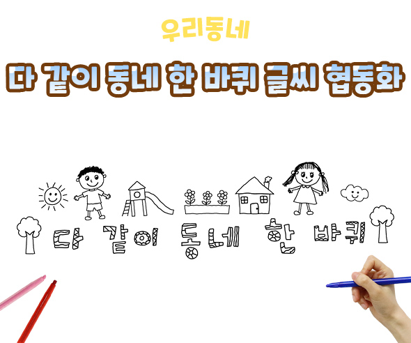 다 같이 동네 한 바퀴 글씨 협동화