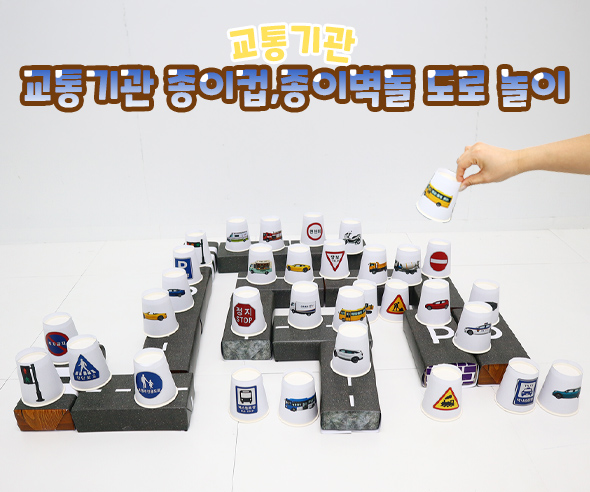 교통기관 종이컵, 종이벽돌 도로 놀이