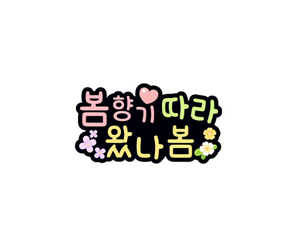 봄향기 따라 왔나봄 토퍼