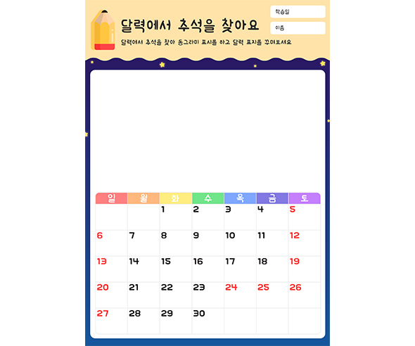 달력에서 추석을 찾아요