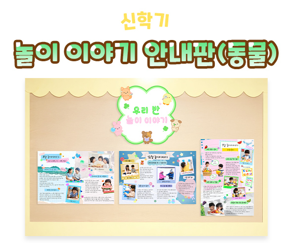 놀이 이야기 안내판 (동물)