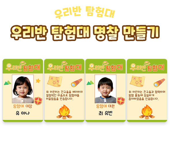 우리반 탐험대 명찰 만들기