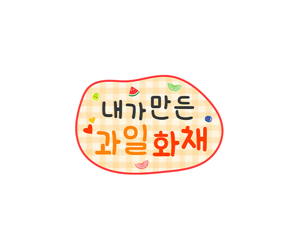 내가 만든 과일 화채 토퍼