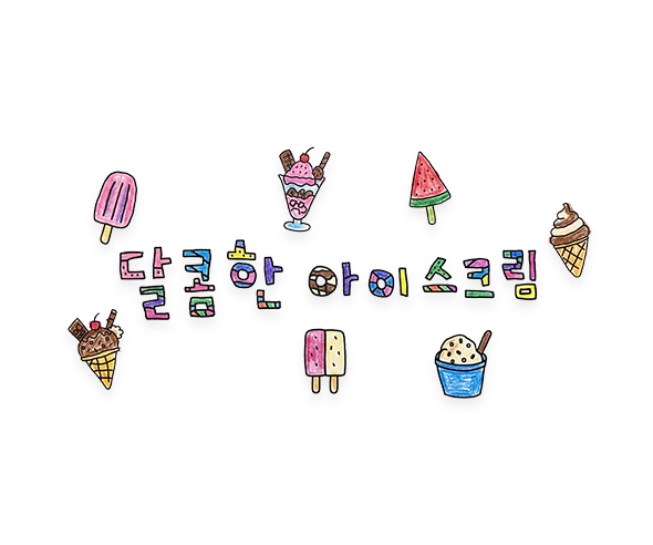 달콤한 아이스크림 레터링