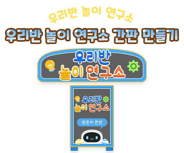 우리반 놀이 연구소 간판 만들기