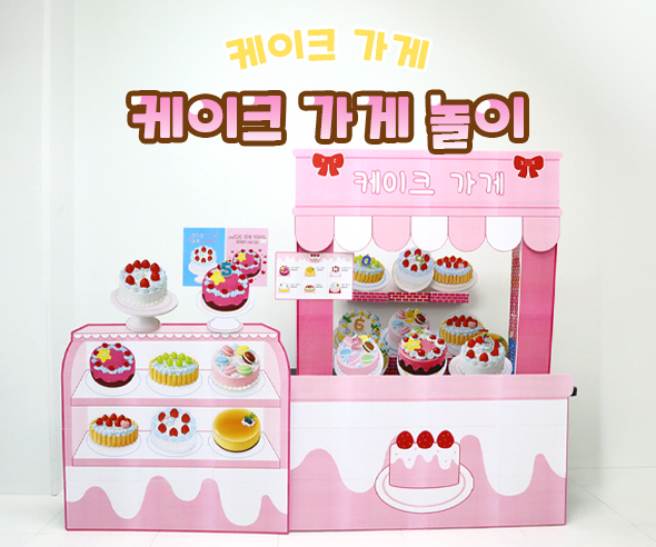 케이크 가게놀이
