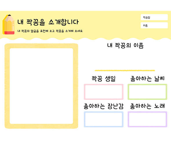 내 짝꿍을 소개합니다