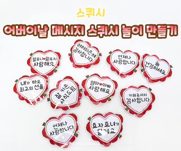 어버이날 메시지 스퀴시 놀이 만들기