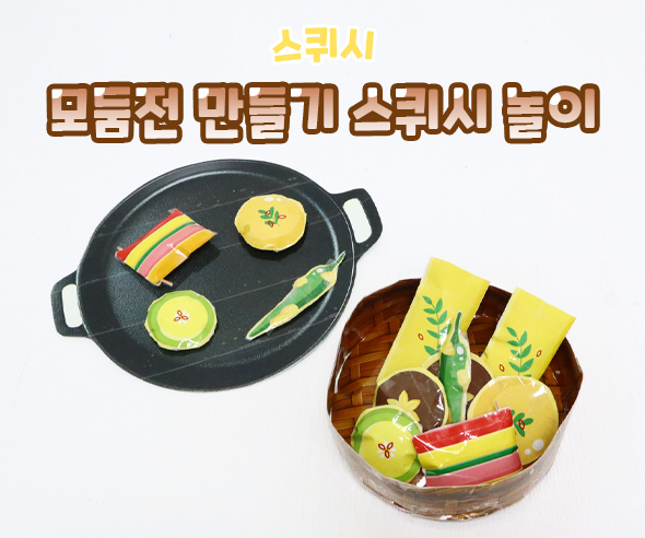 모둠전 스퀴시 만들기 놀이