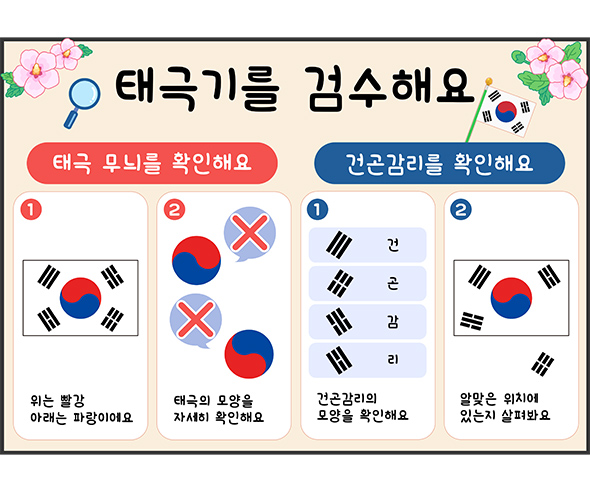 태극기를 검수해요