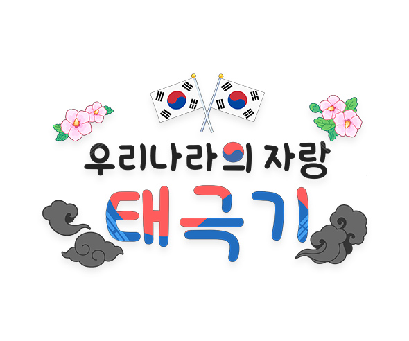 우리나라의 자랑 태극기 레터링
