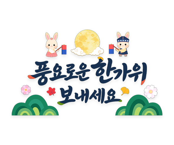 풍요로운 한가위 보내세요 레터링
