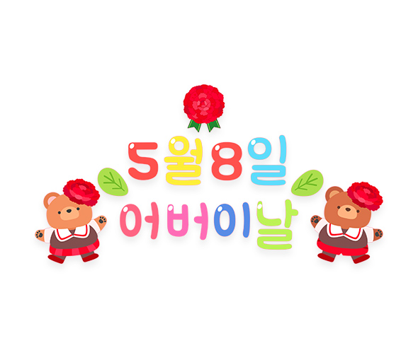 5월 8일 어버이날 레터링