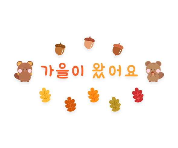 가을이 왔어요 레터링 