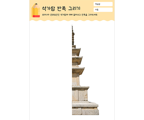 석가탑 반쪽 그리기