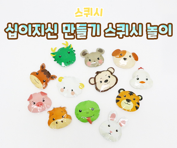 십이지신 만들기 스퀴시 놀이(무료도안)