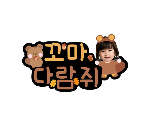꼬마 다람쥐 합성 토퍼