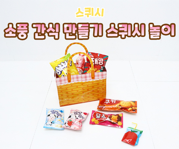 소풍 간식 만들기 스퀴시 놀이