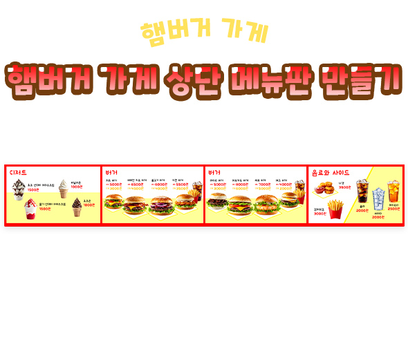 햄버거 가게 상단 메뉴판 만들기